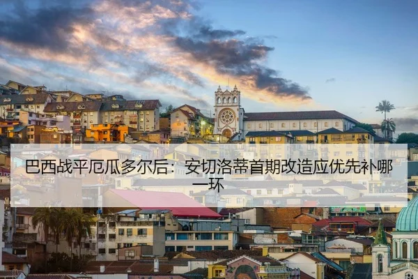巴西战平厄瓜多尔后：安切洛蒂首期改造应优先补哪一环