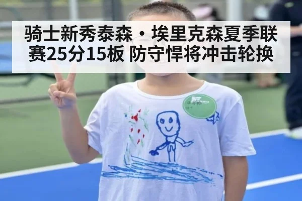 骑士新秀泰森·埃里克森夏季联赛25分15板 防守悍将冲击轮换