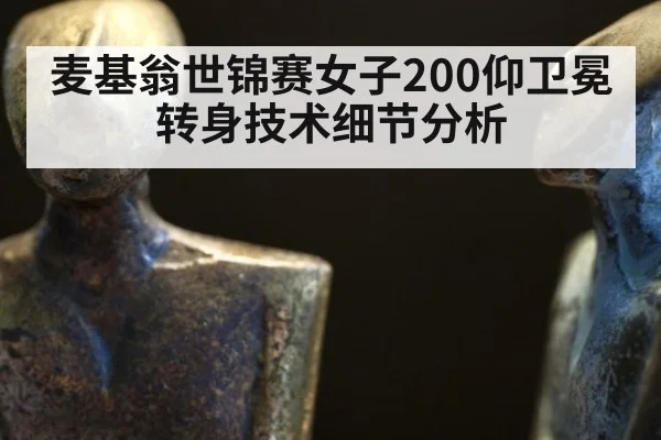 麦基翁世锦赛女子200仰卫冕转身技术细节分析