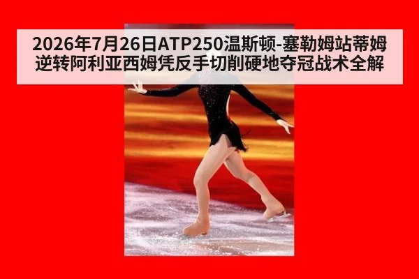 2026年7月26日ATP250温斯顿-塞勒姆站蒂姆逆转阿利亚西姆凭反手切削硬地夺冠战术全解