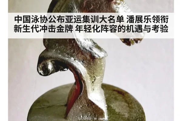 中国泳协公布亚运集训大名单 潘展乐领衔新生代冲击金牌 年轻化阵容的机遇与考验