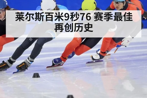莱尔斯百米9秒76 赛季最佳再创历史