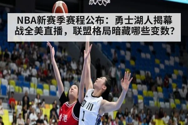 NBA新赛季赛程公布：勇士湖人揭幕战全美直播，联盟格局暗藏哪些变数？