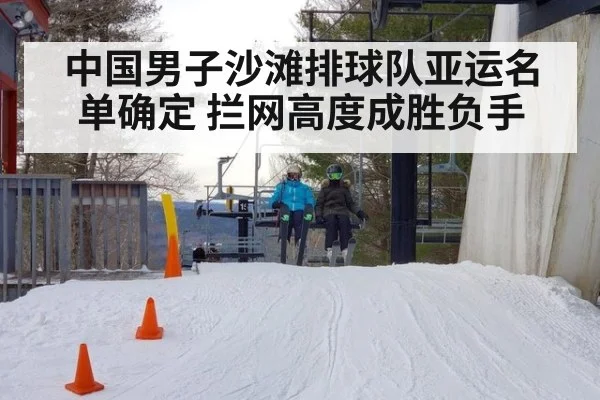 中国男子沙滩排球队亚运名单确定 拦网高度成胜负手