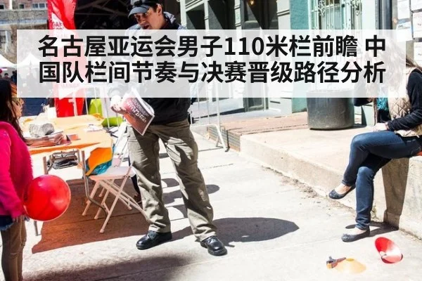 名古屋亚运会男子110米栏前瞻 中国队栏间节奏与决赛晋级路径分析